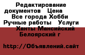 Редактирование документов › Цена ­ 60 - Все города Хобби. Ручные работы » Услуги   . Ханты-Мансийский,Белоярский г.